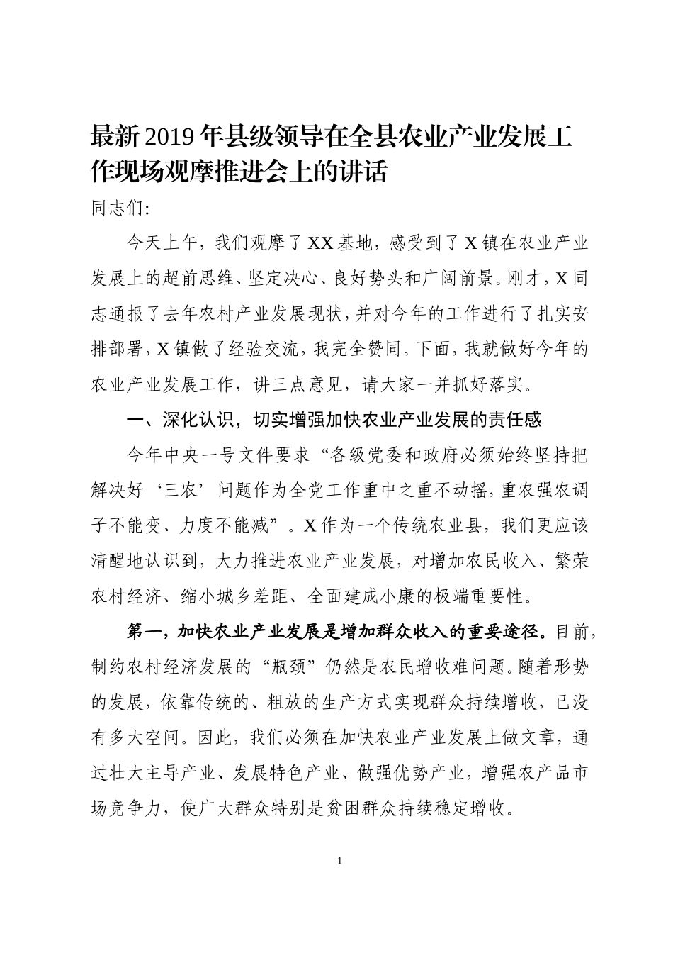 最新2019年县级领导在全县农业产业发展工作现场观摩推进会上的讲话_第1页