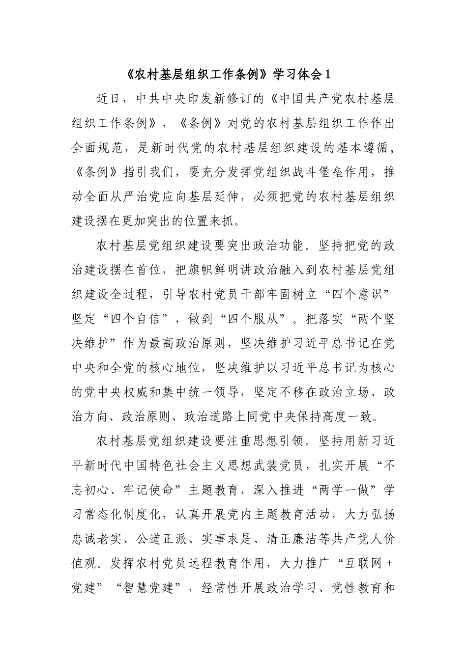 最新精品5篇《农村基层组织工作条例》学习心得体会研讨发言_第1页