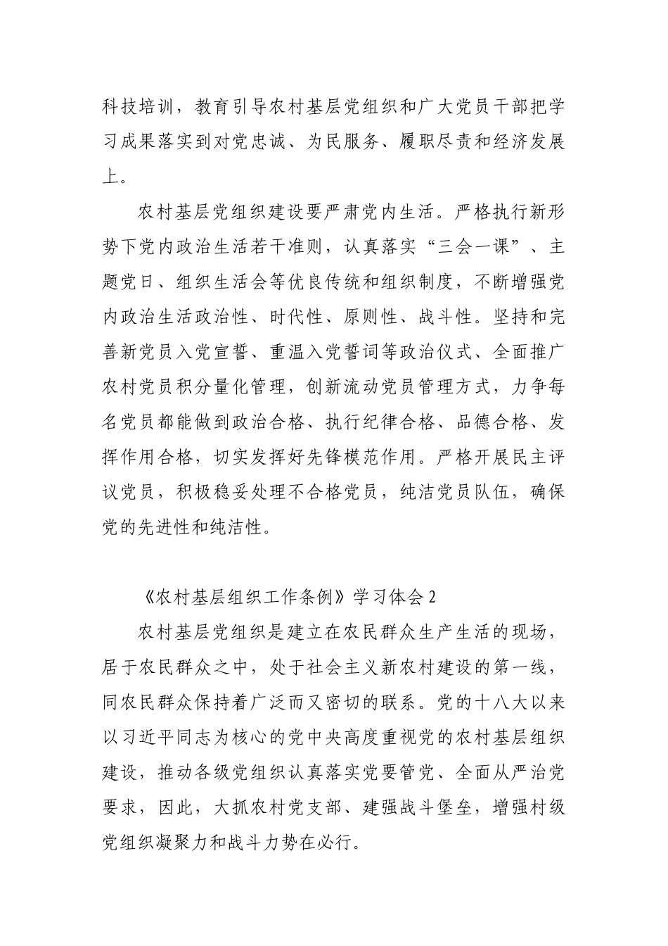 最新精品5篇《农村基层组织工作条例》学习心得体会研讨发言_第2页