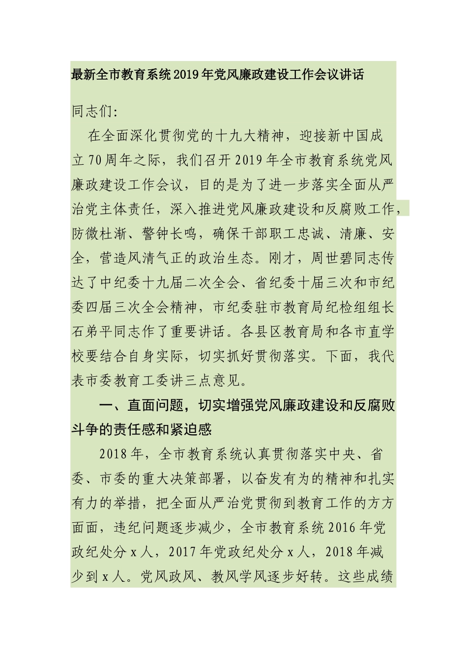 最新全市教育系统2019年党风廉政建设工作会议讲话_第1页
