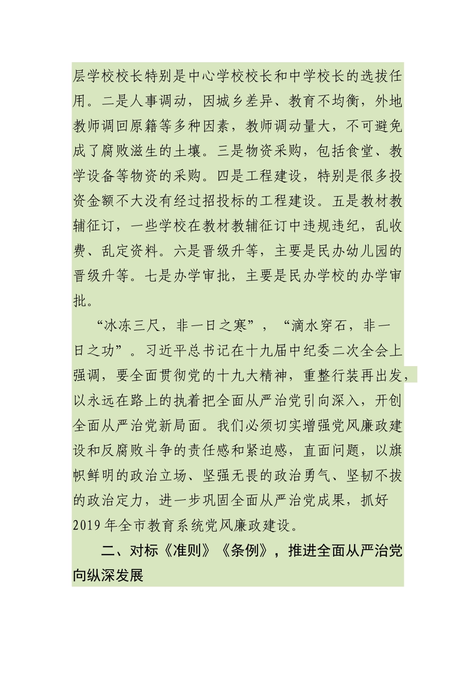 最新全市教育系统2019年党风廉政建设工作会议讲话_第3页