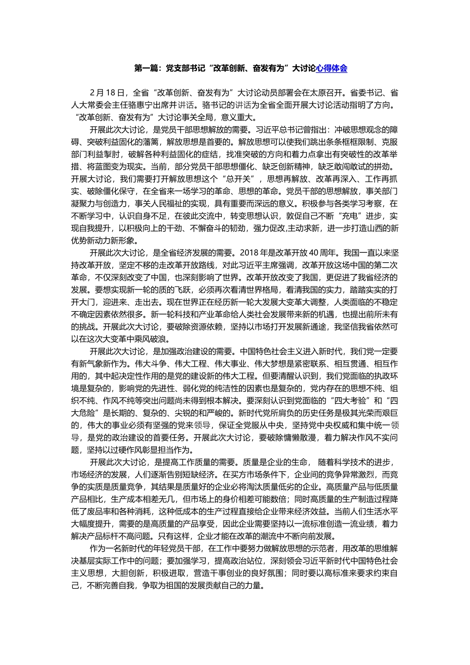 3篇汇编党支部书记团委书记“改革创新、奋发有为”大讨论（研讨）心得体会（有感） - 副本_第1页