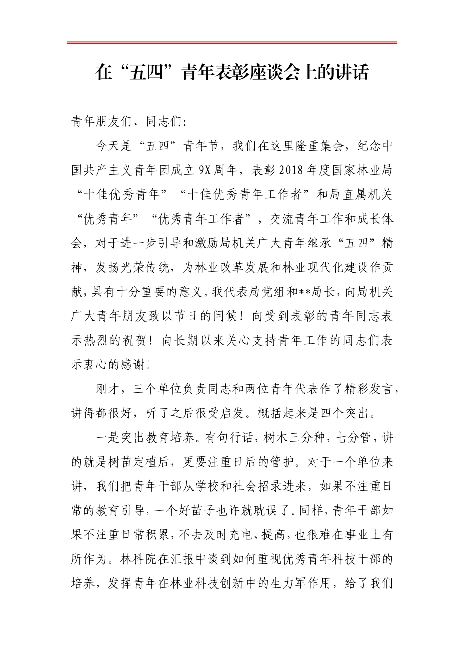 2019在五四青年表彰座谈会上的讲话_第1页
