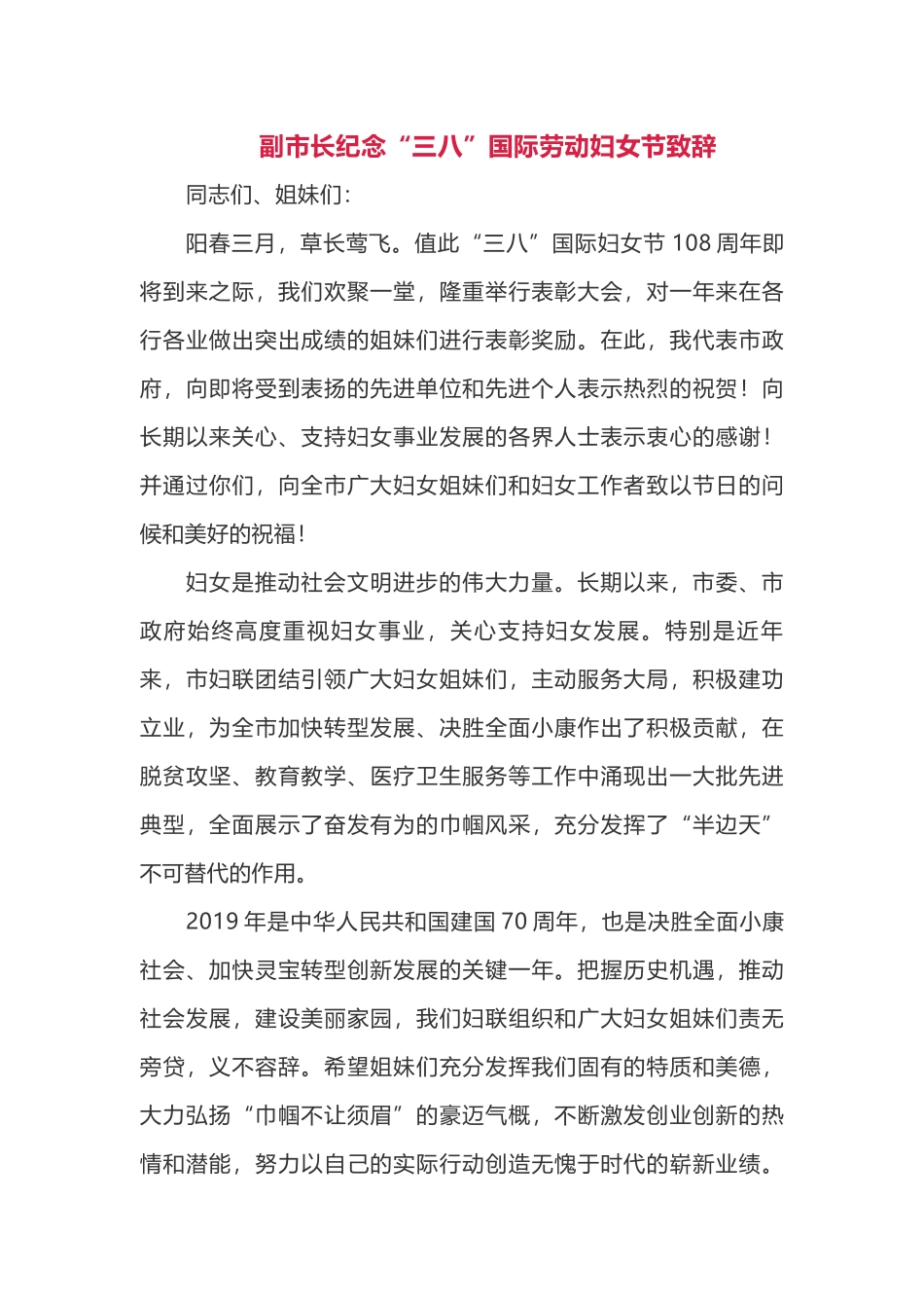 最新2019年“三八”妇女节致辞2篇_第1页