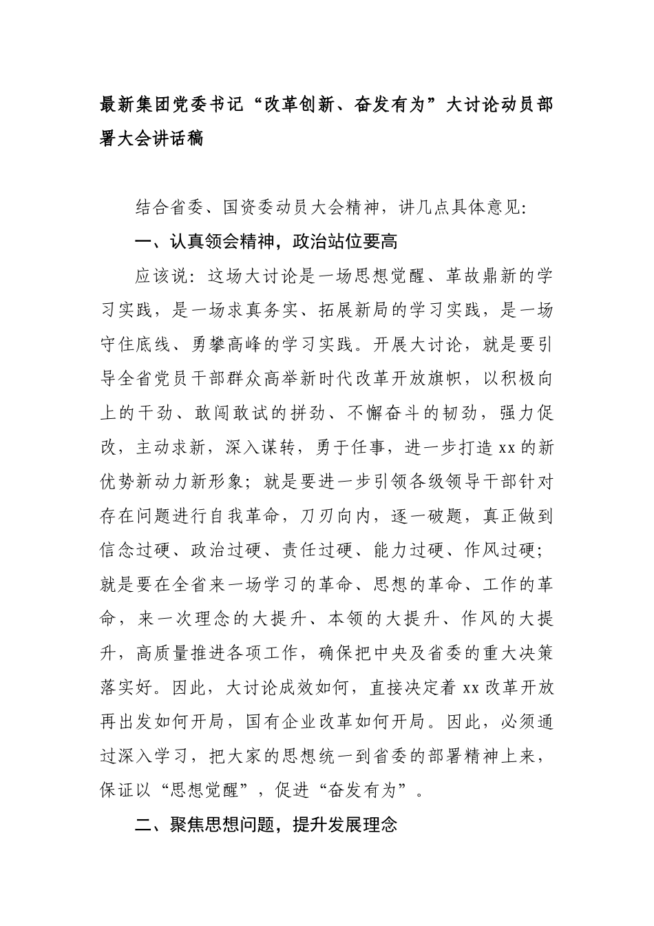 集团党委书记“改革创新、奋发有为”大讨论动员部署大会讲话稿 (1)_第1页