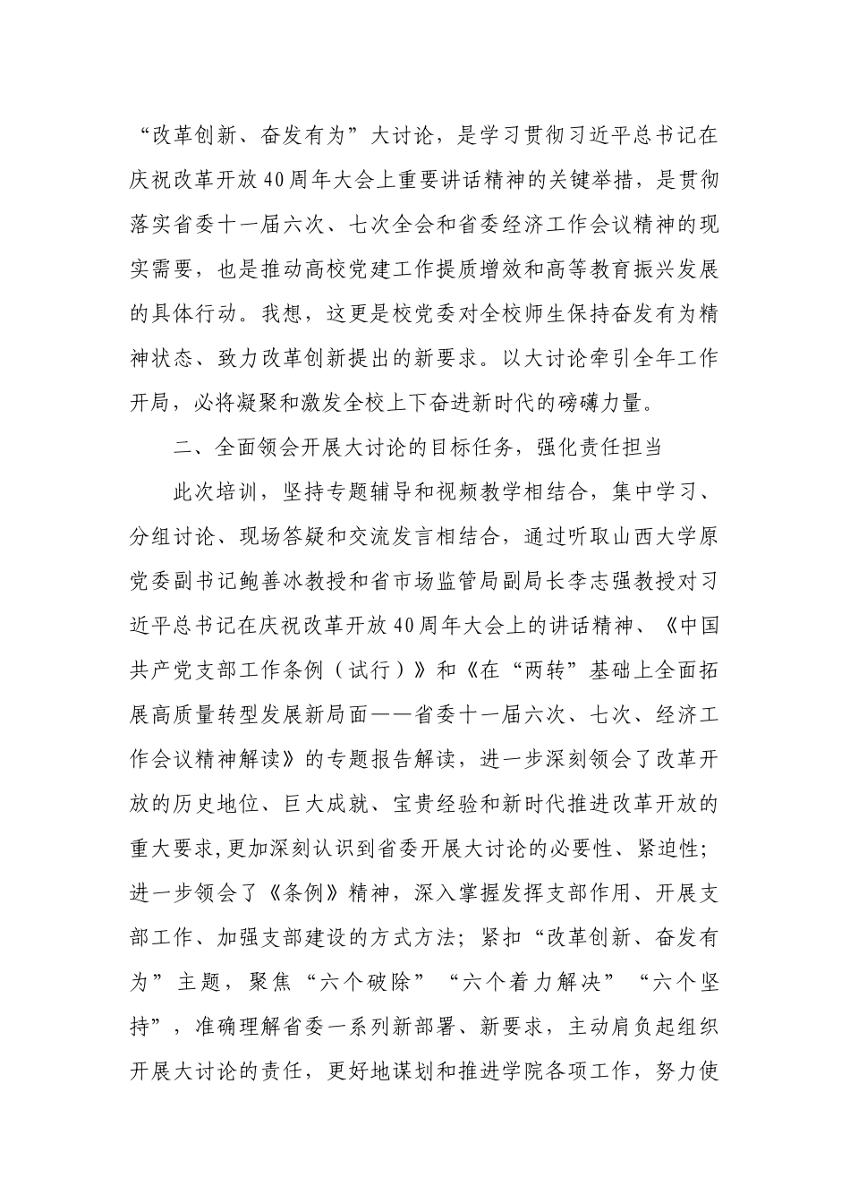 3篇汇编党委（党支部）书记参加“改革创新 奋发有为”大讨论学习培训研讨心得体会（有感）_第2页