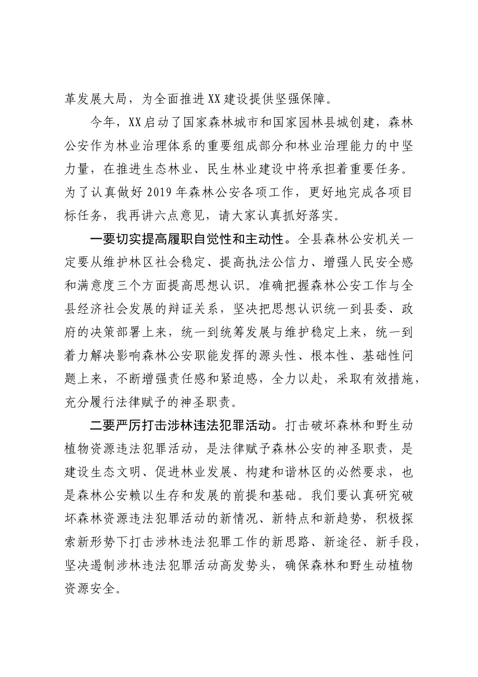 最新副县长在全县2019年森林公安工作会议上的讲话_第2页