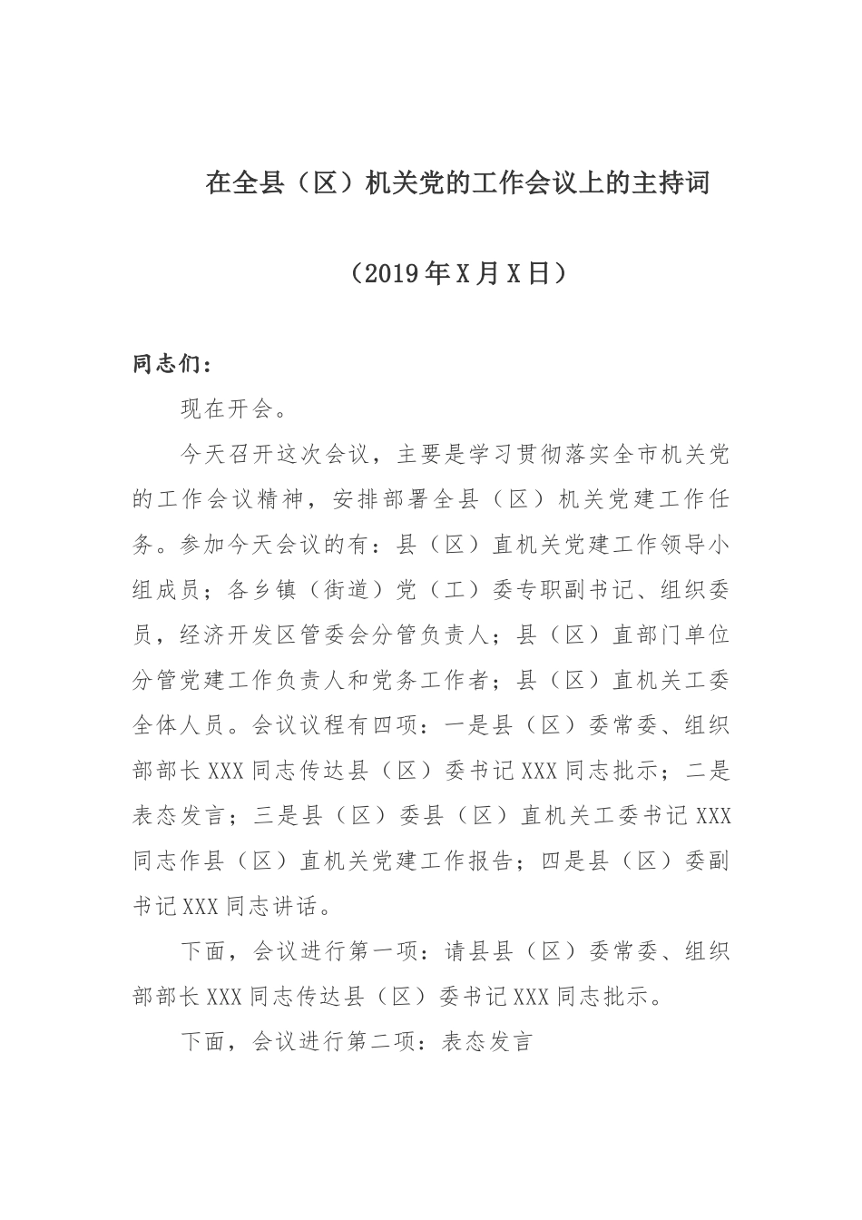 最新2019年在全县（区）机关党的工作会议上的主持词讲话和表态发言汇编_第2页