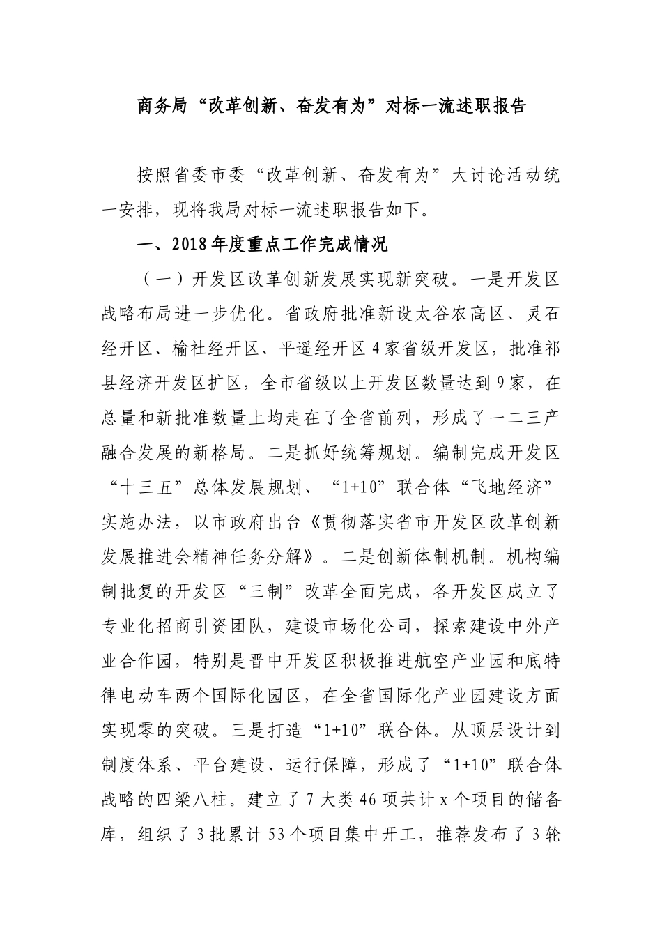 2019年商务局“改革创新、奋发有为”对标一流述职报告_第1页