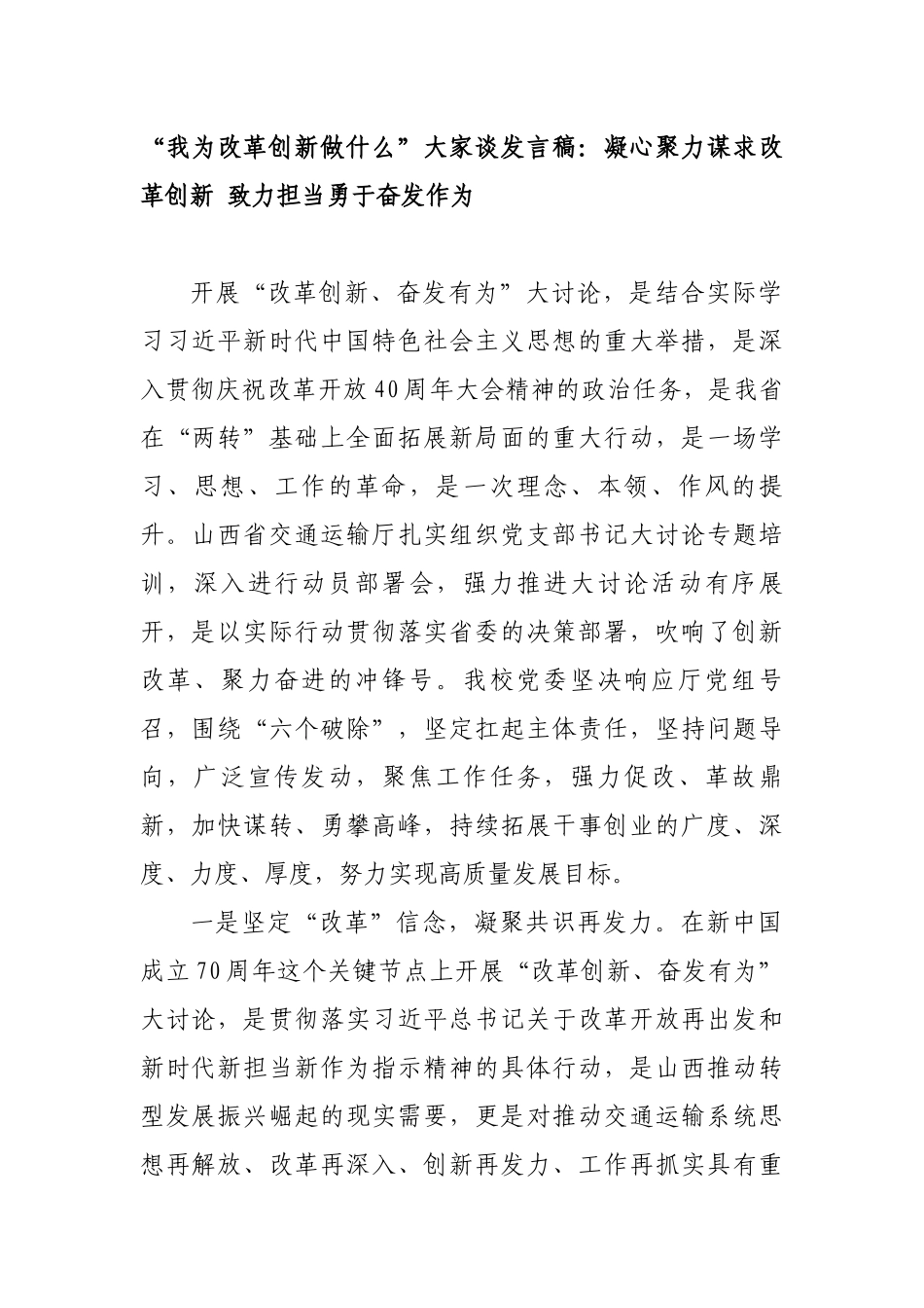 “我为改革创新做什么”大家谈发言稿：凝心聚力谋求改革创新 致力担当勇于奋发作为_第1页