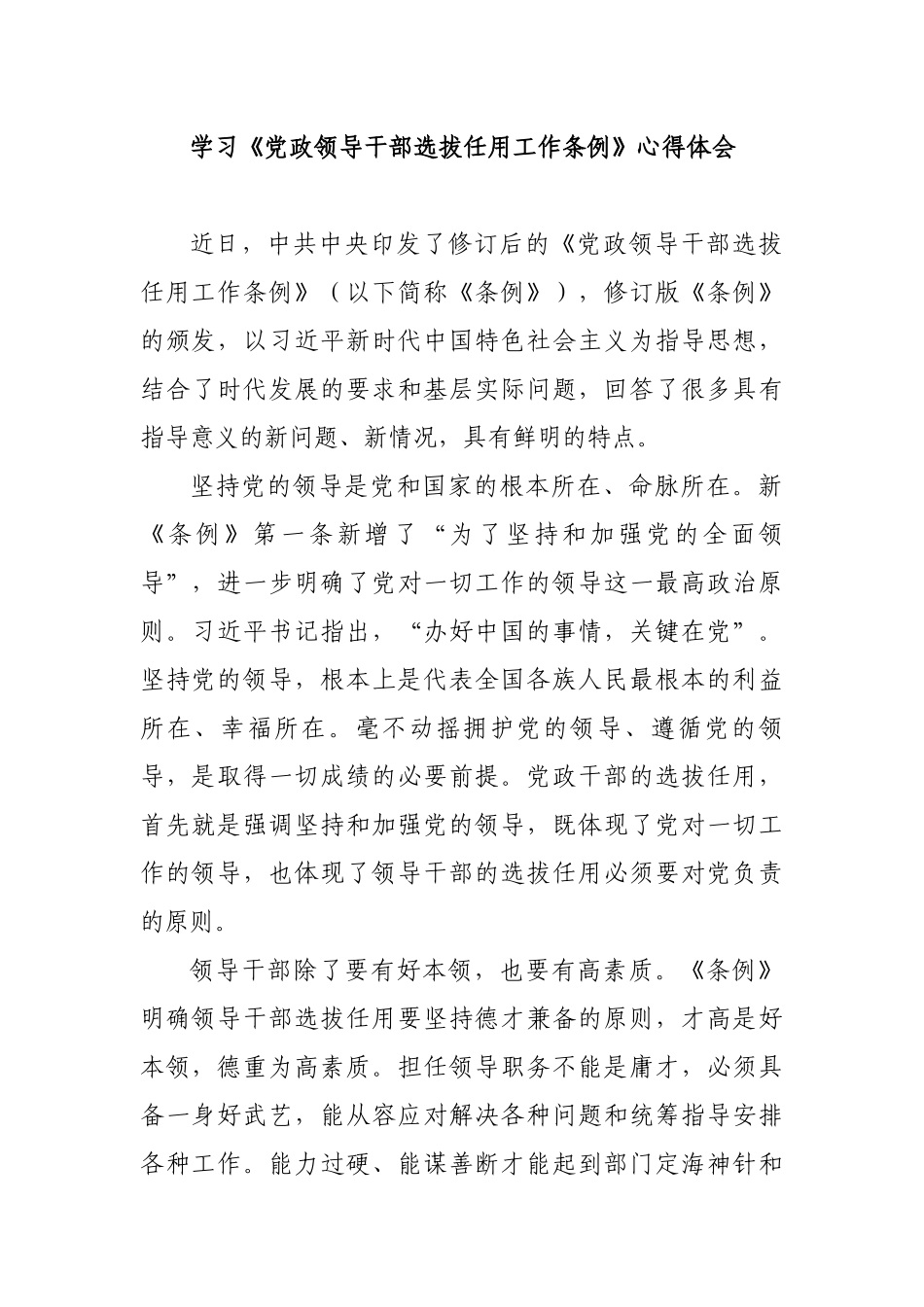 10篇汇编党委书记局长组织部长组工干部支部书记领导干部学习2019年新修订《党政领导干部选拔任用工作条例》心得体会（研讨发言）_第1页