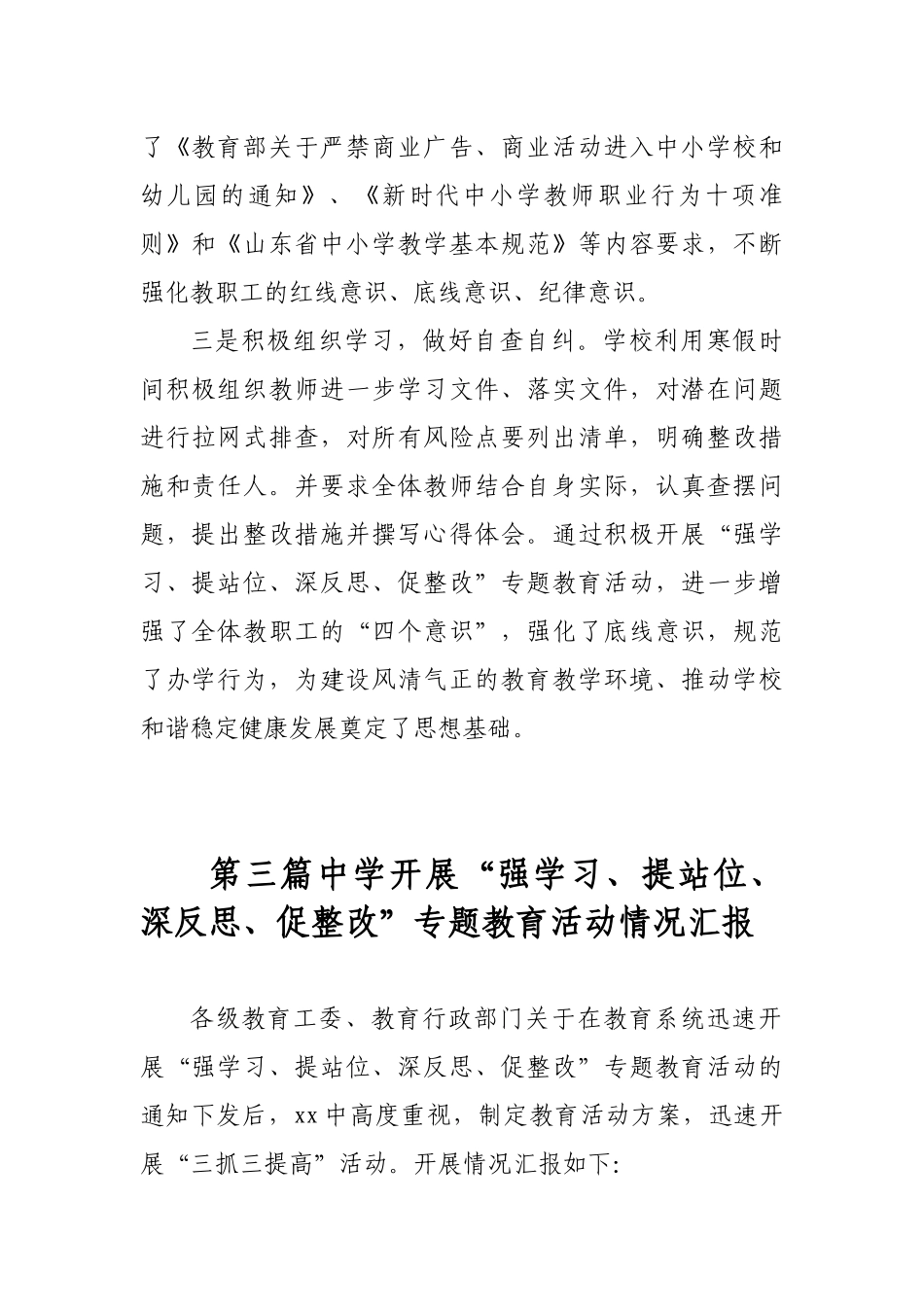 4篇汇编2019年学校、机关“强学习 提站位 深反思 促整改”专题教育活动情况总结汇报报告_第3页