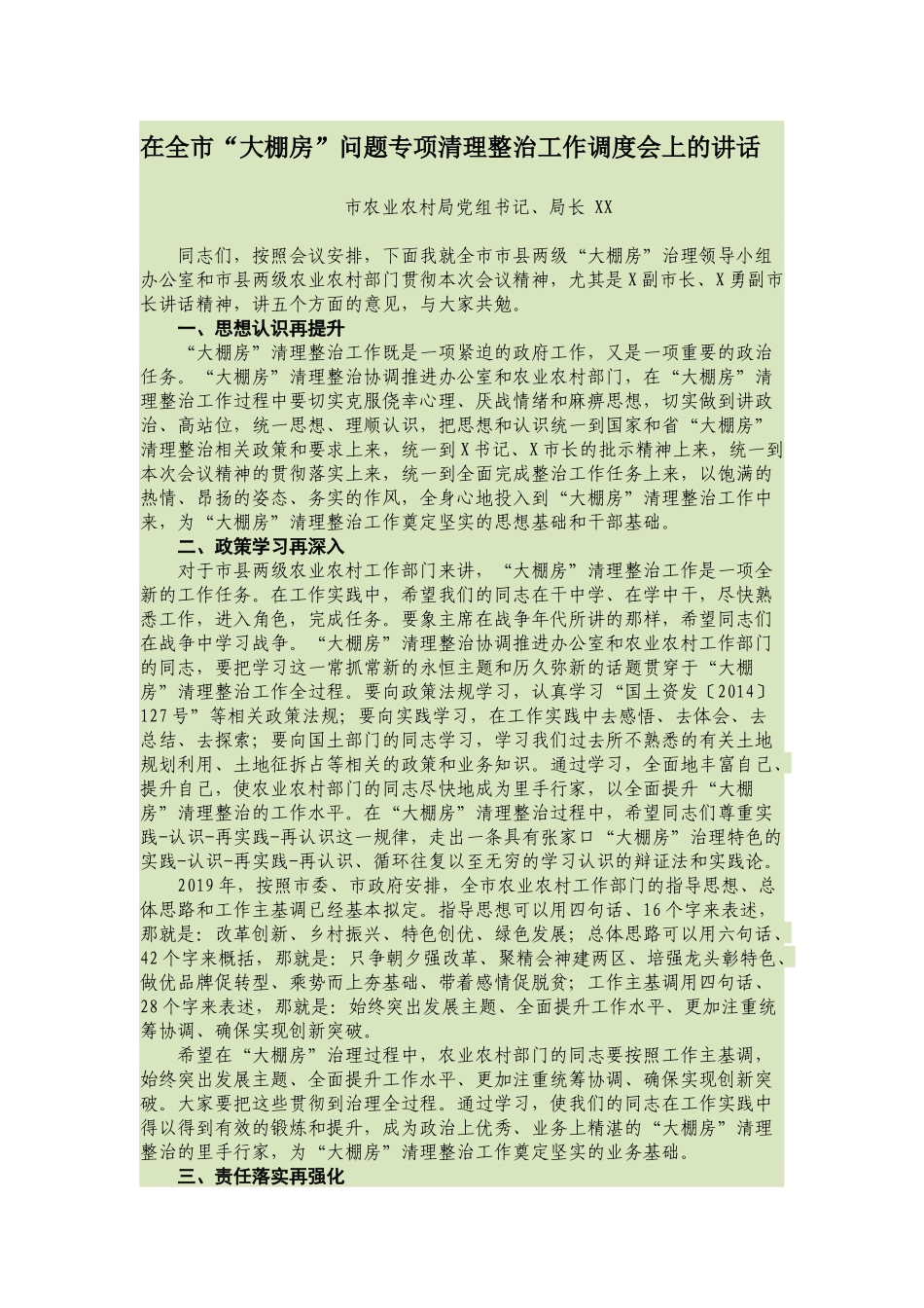最新2019年农业农村局党组书记局长在全市“大棚房”问题专项清理整治工作动员部署调度会上的讲话_第1页