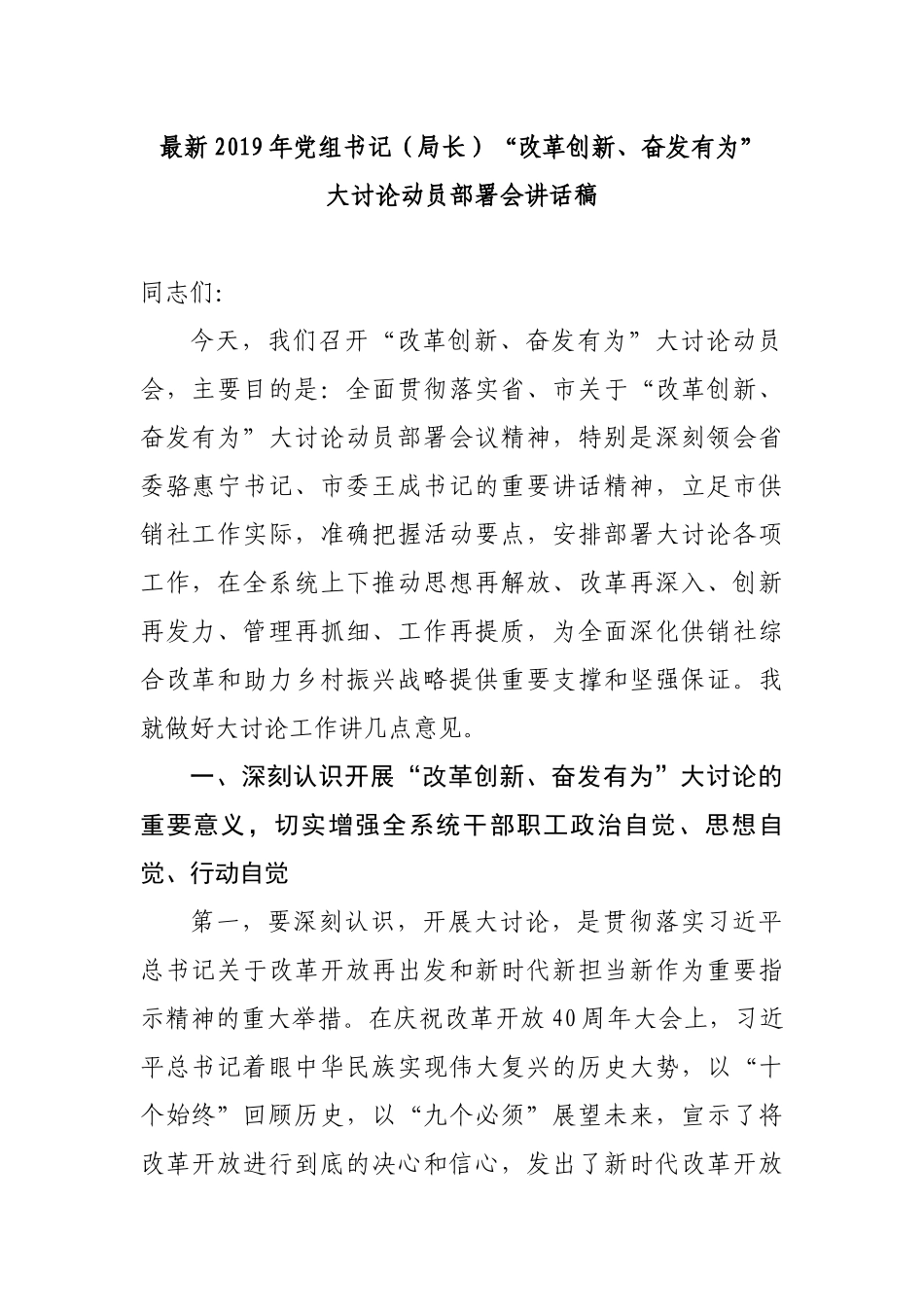 2019年党组书记（局长）“改革创新、奋发有为” 大讨论动员部署会讲话稿_第1页