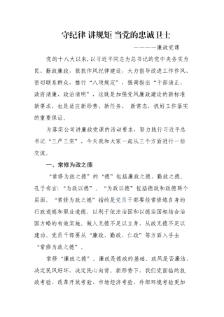 2019年廉政党课讲稿守纪律 讲规矩 当党的忠诚卫士