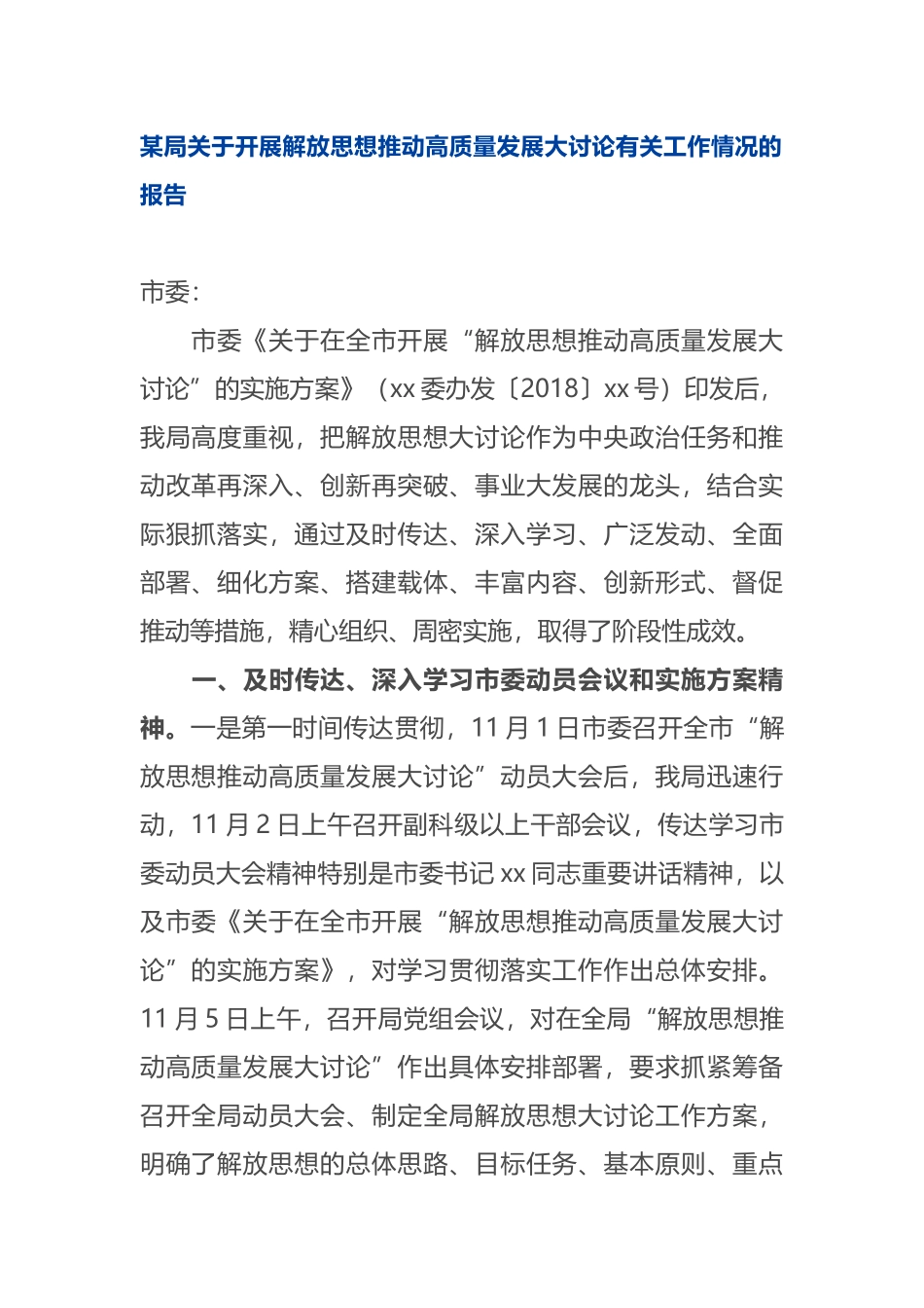 2019年某局机关关于开展解放思想推动高质量发展大讨论有关工作情况的阶段总结报告（汇报）_第1页
