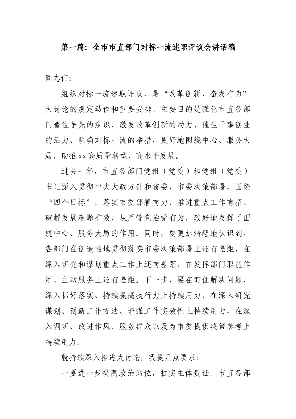 最新3篇汇编对标一流述职评议会交流讲话稿_第1页