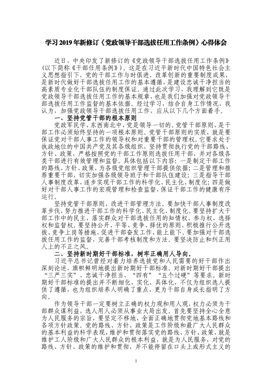 最新2019年党委书记局长领导学习新修订《党政领导干部选拔任用工作条例》心得体会（研讨发言）_第1页