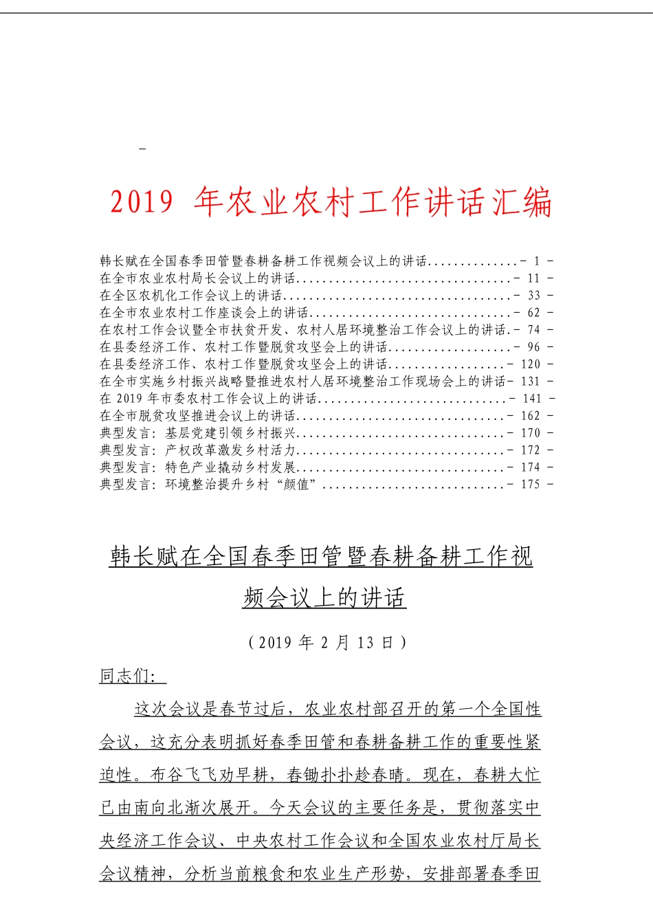 2019年农业农村工作讲话汇编_第1页