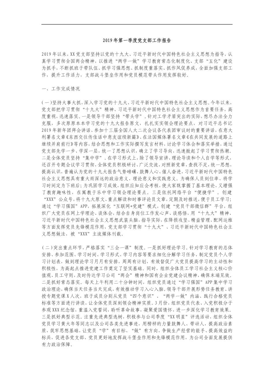 2019年第一季度党支部工作报告_第1页