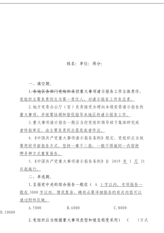 《中国共产党重大事项请示报告条例》测试卷