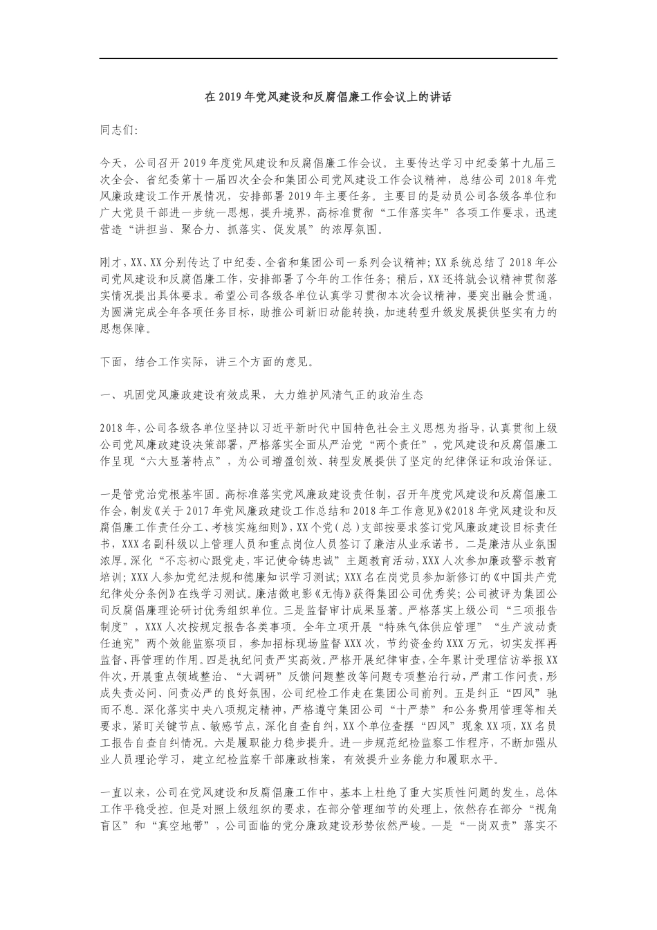 在2019年党风建设和反腐倡廉工作会议上的讲话（13）_第1页