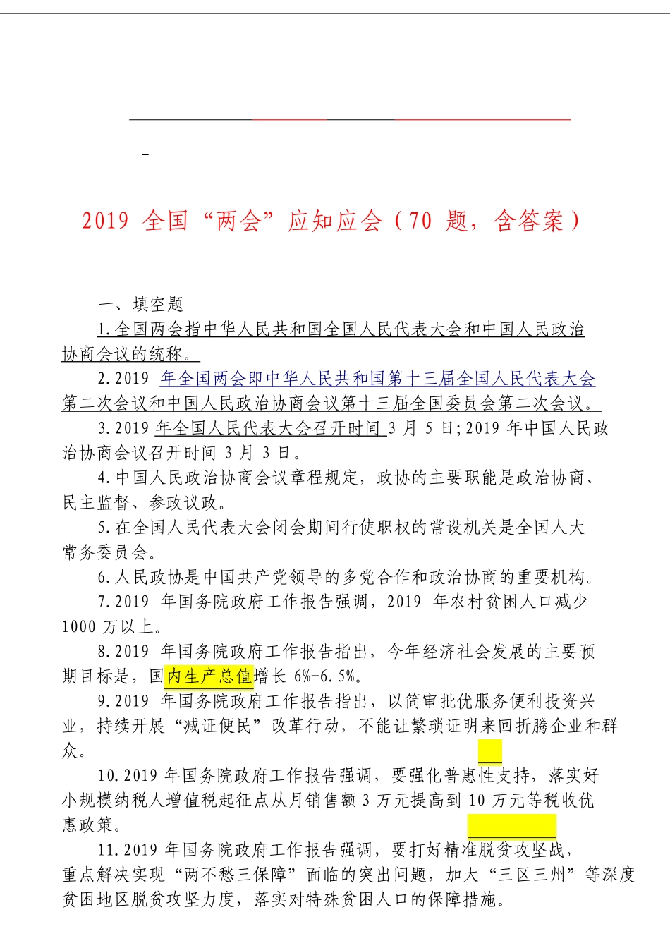 2019年全国“两会”应知应会70题_第1页