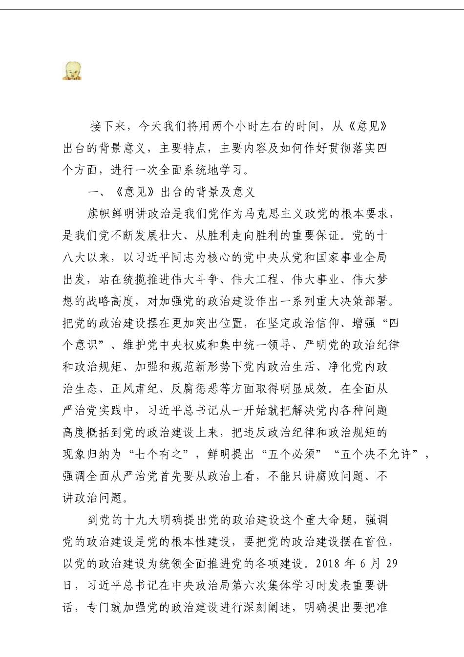 党课讲稿：加强党的政治建设的意见专题辅导讲稿_第3页