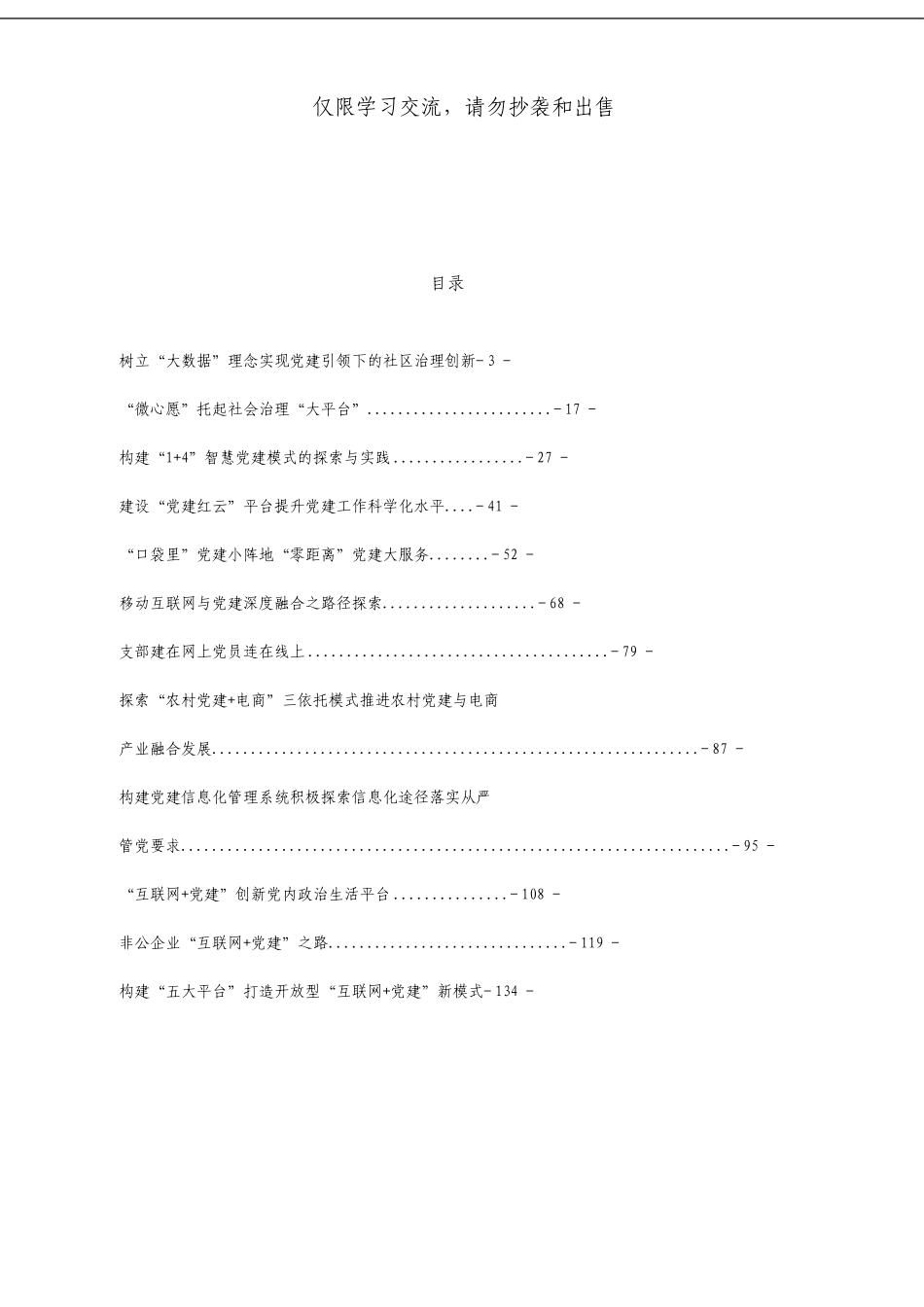 “互联网+”党建创新案例汇编_第1页