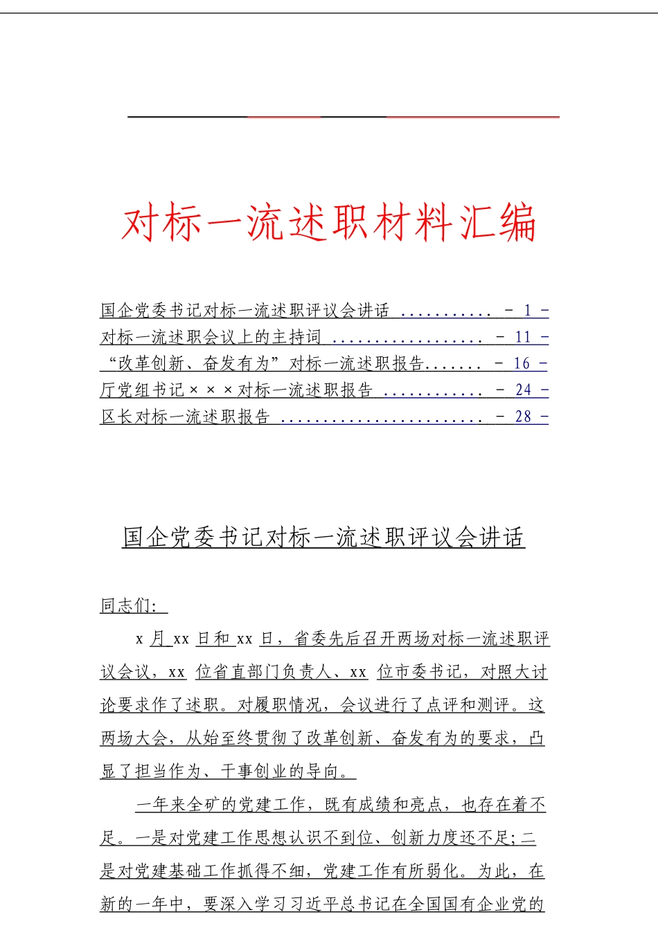 对标一流述职材料汇编_第1页