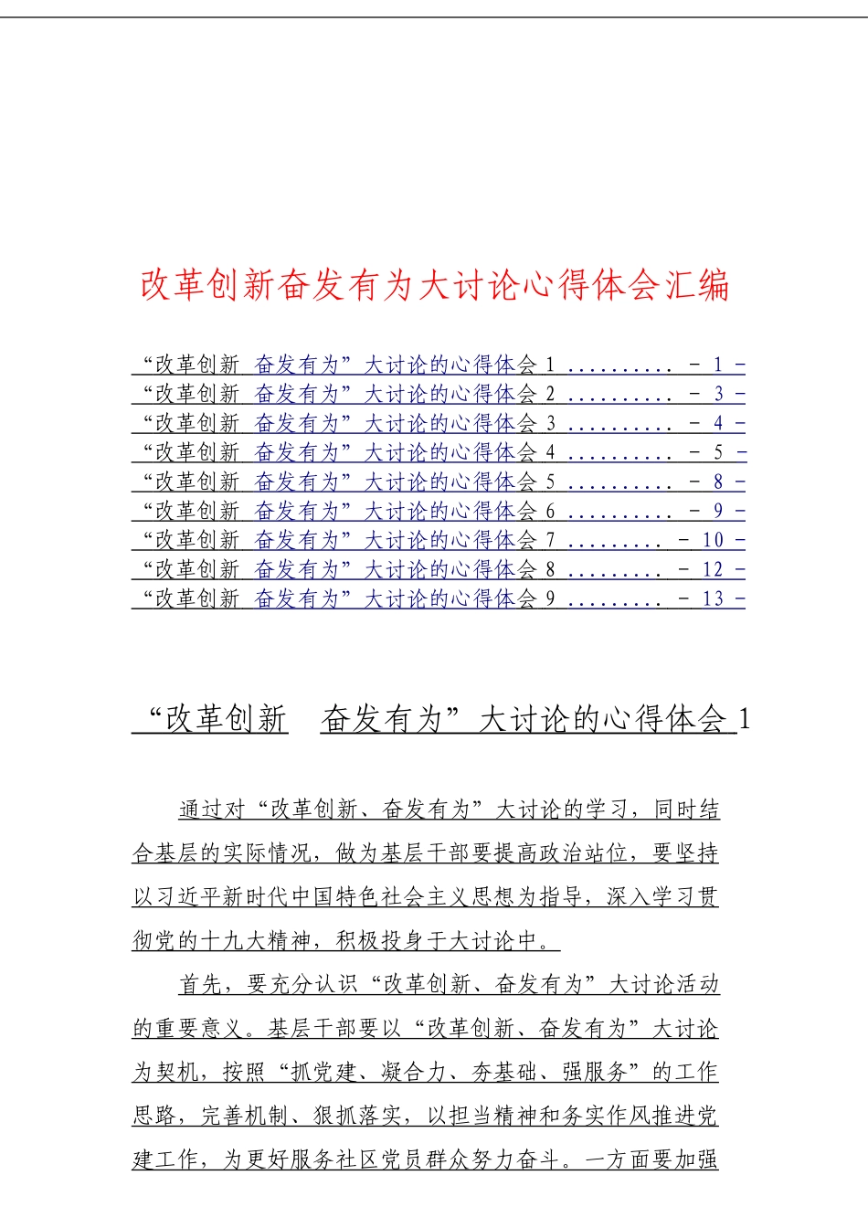 改革创新奋发有为大讨论心得体会汇编_第1页