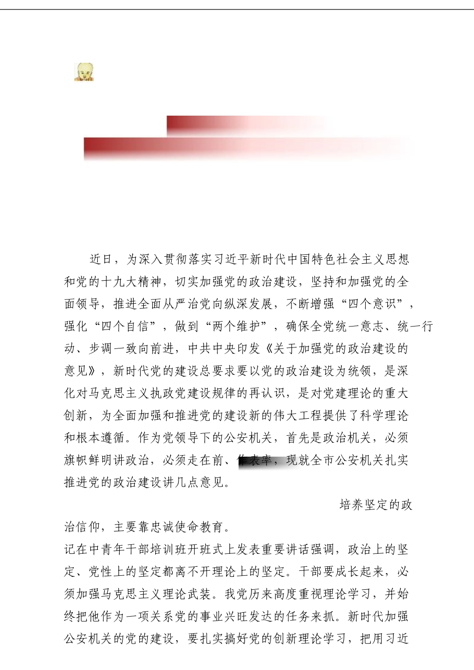 推进党的政治建设研讨会讲话_第1页