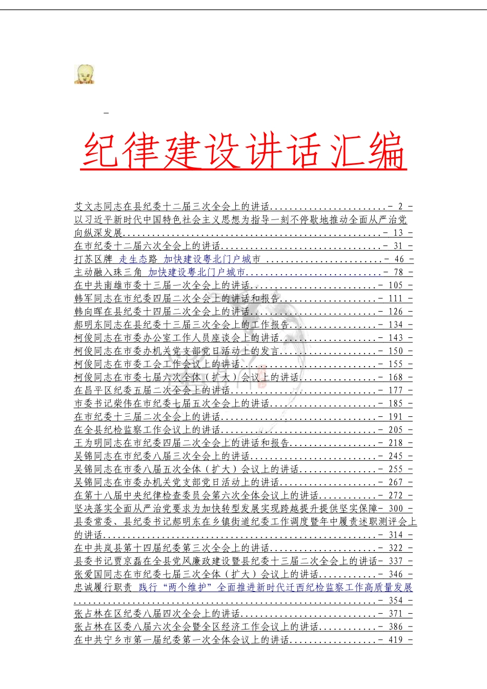 纪律建设讲话汇编_第1页
