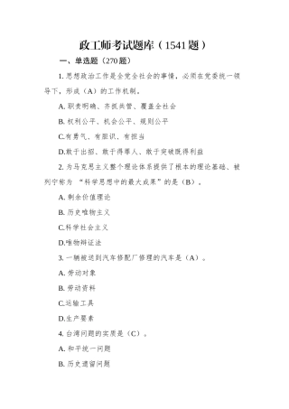 「经典大全」政工师考试题库1541题