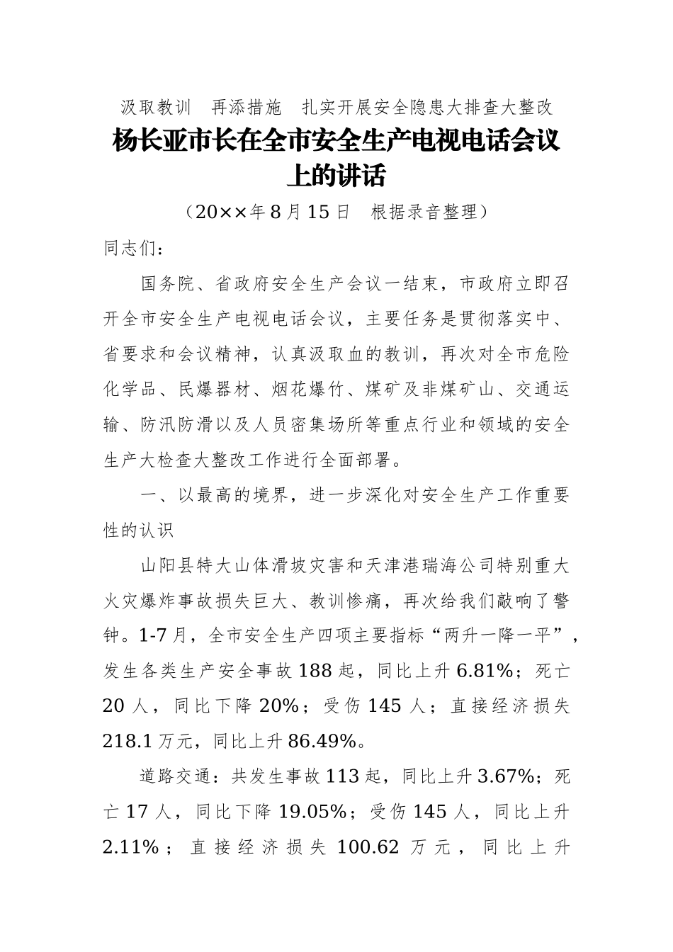 在全市安全生产电视电话会议上的讲话_第1页
