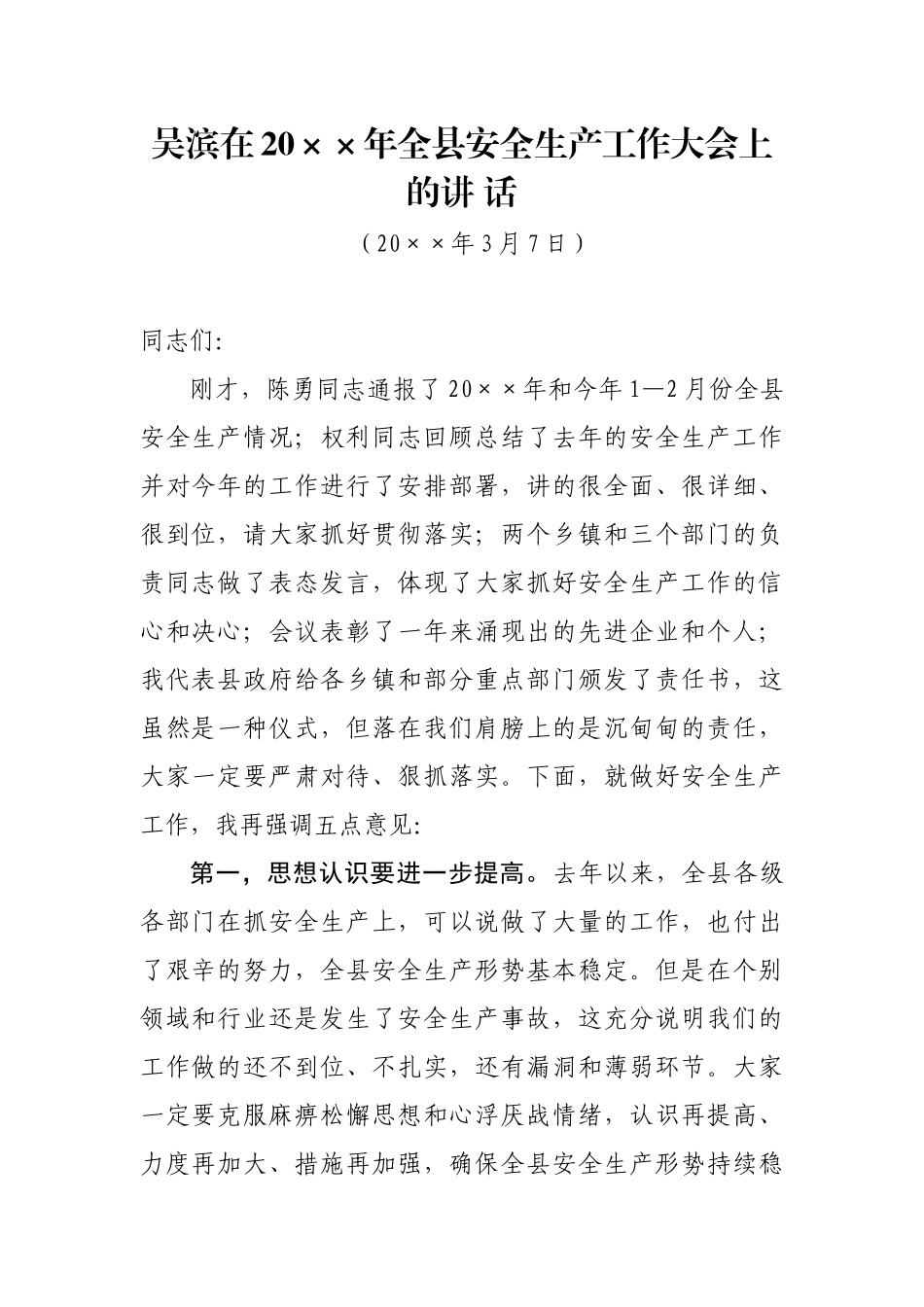 在202×年全县安全生产工作大会上的讲 话_第1页