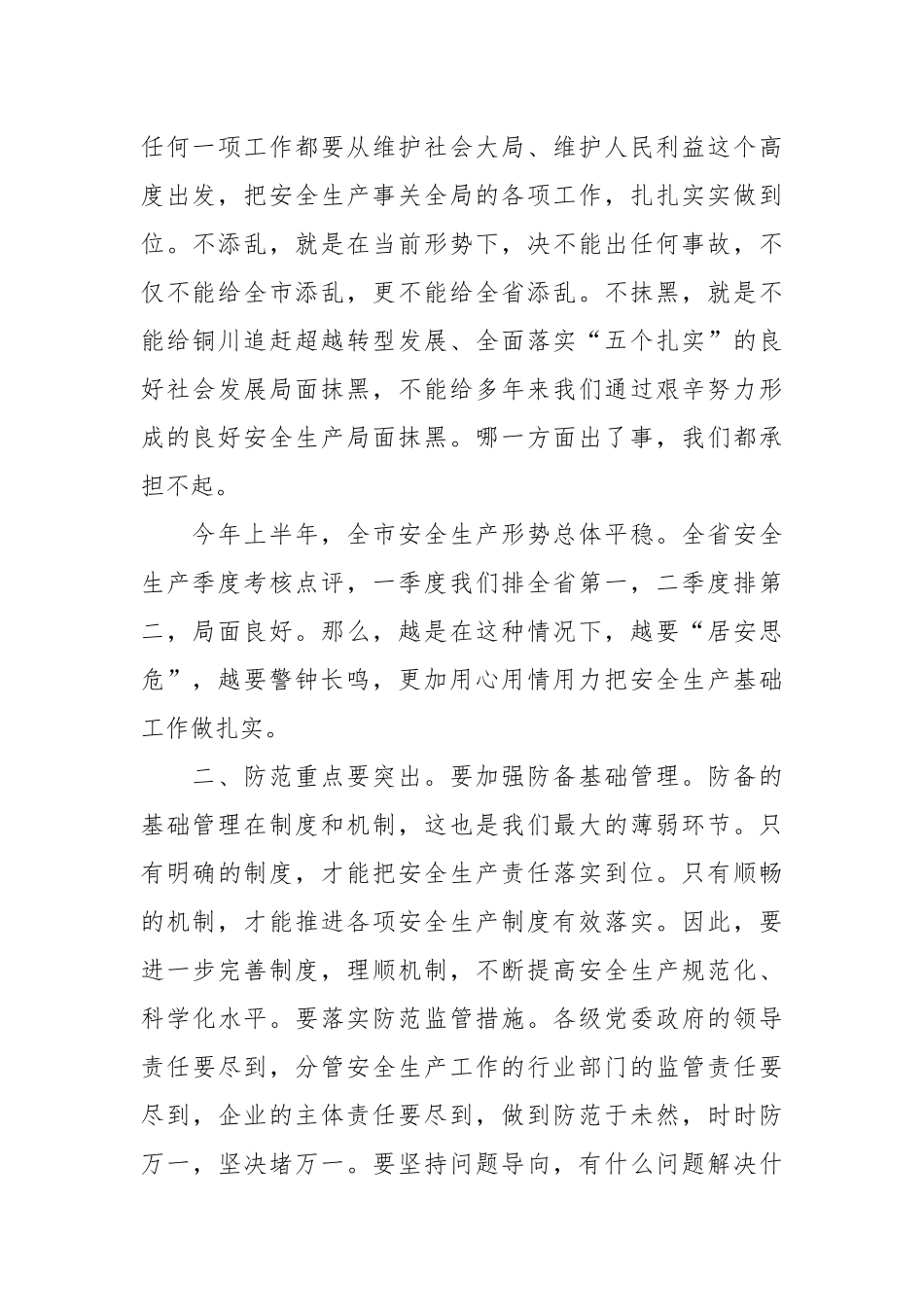 在全市安全生产工作会议上的讲话_第2页
