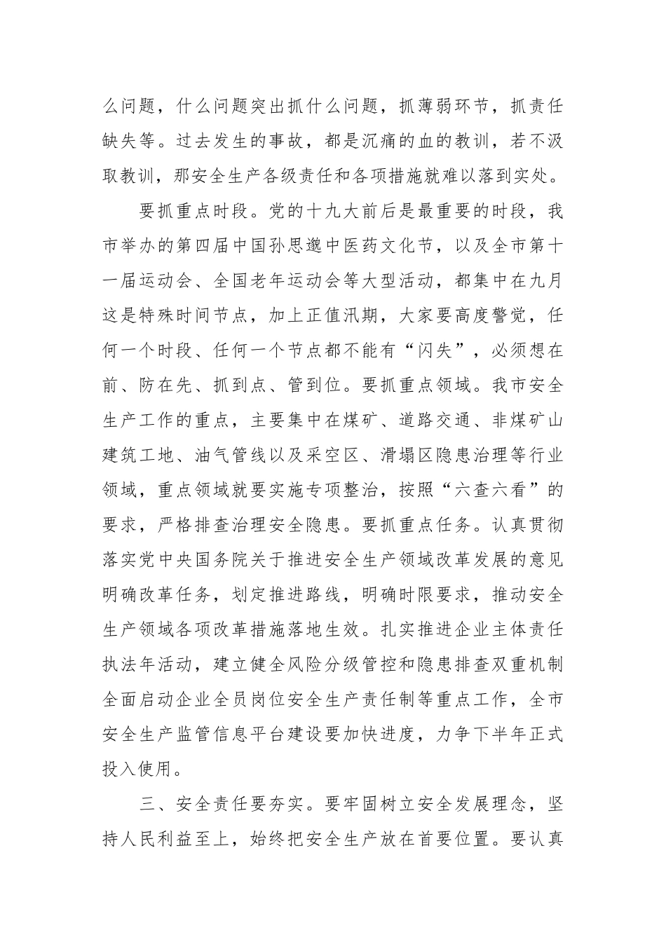 在全市安全生产工作会议上的讲话_第3页