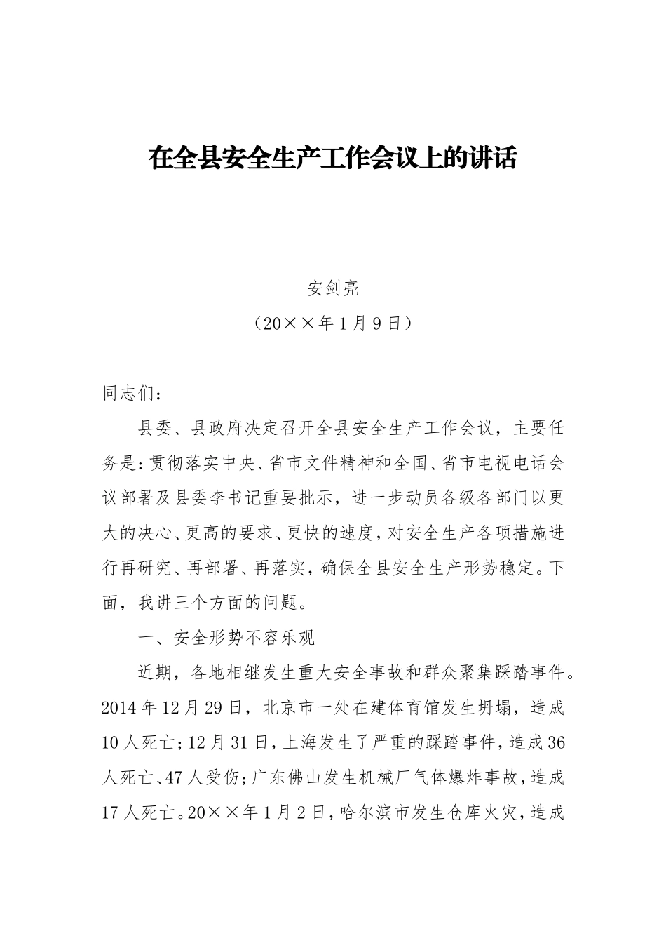 县长安剑亮：在全县安全生产工作会议上的讲话_第1页