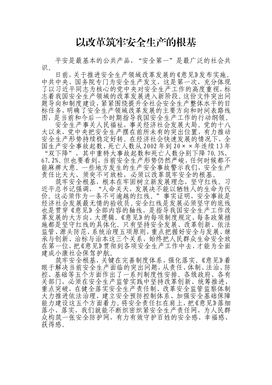 以改革筑牢安全生产的根基_第1页