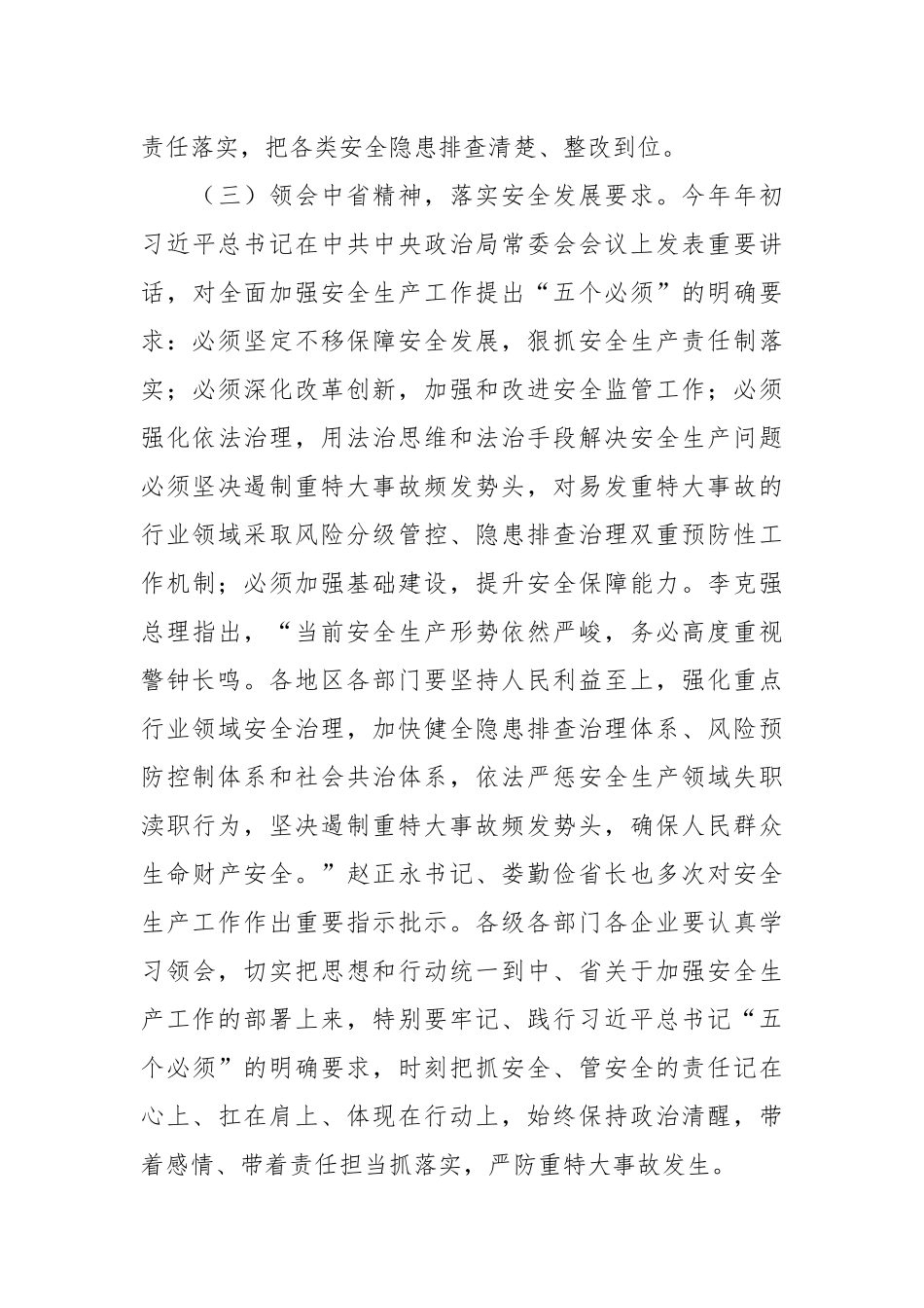在全市安全生产工作会议暨市安委会第一次全体会议上的讲话_第3页