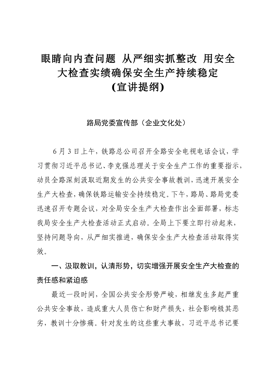 眼睛向内查问题 从严细实抓整改 用安全大检查实绩确保安全生产持续稳定_第1页