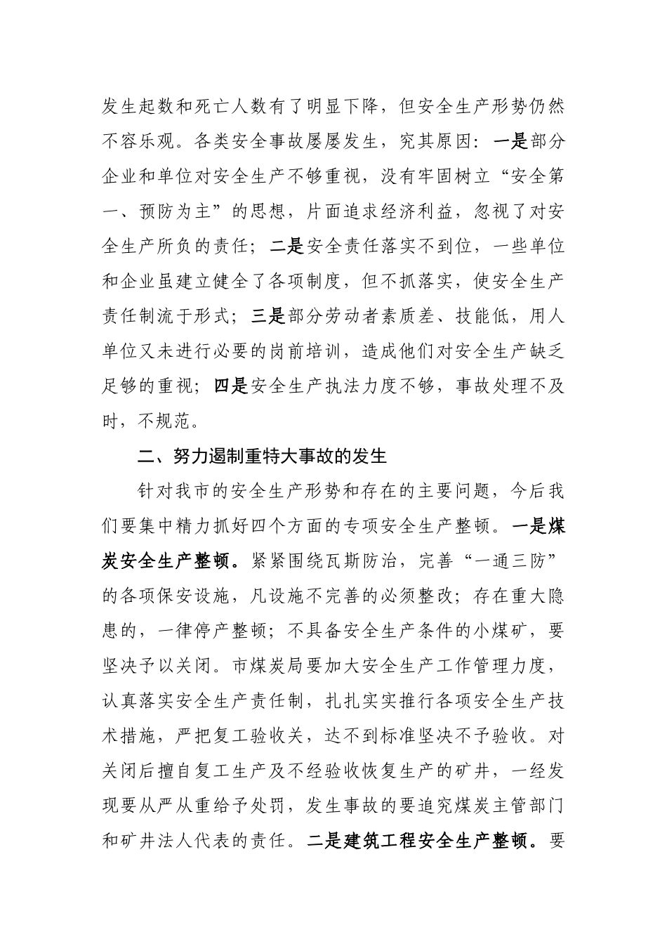 在安全生产工作会议讲话_第2页