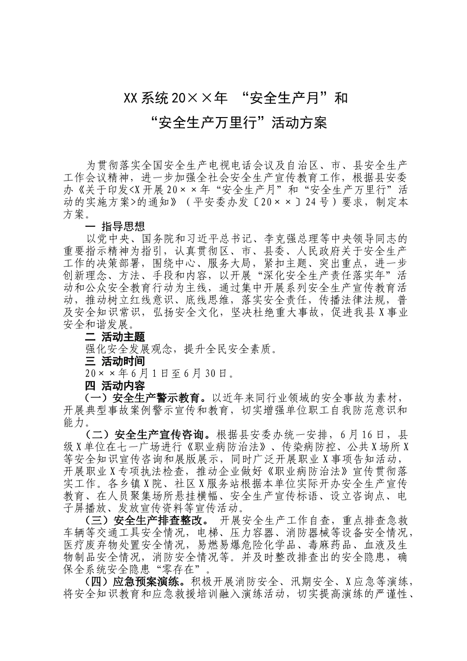 XX系统20××年 “安全生产月”和“安全生产万里行”活动方案_第1页