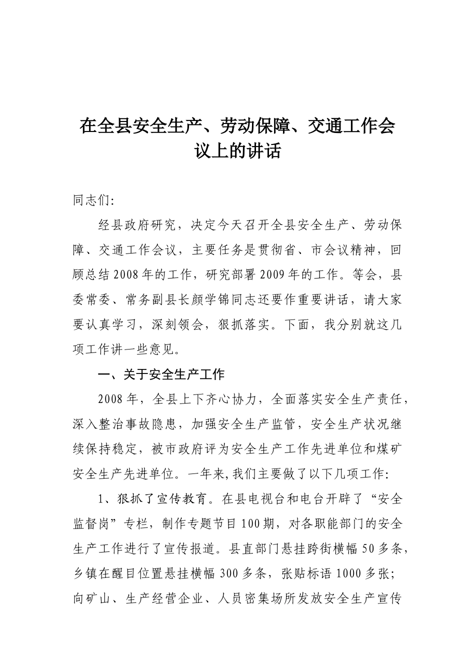 51-在全县安全生产、劳动保障、交通工作上的讲话_第1页