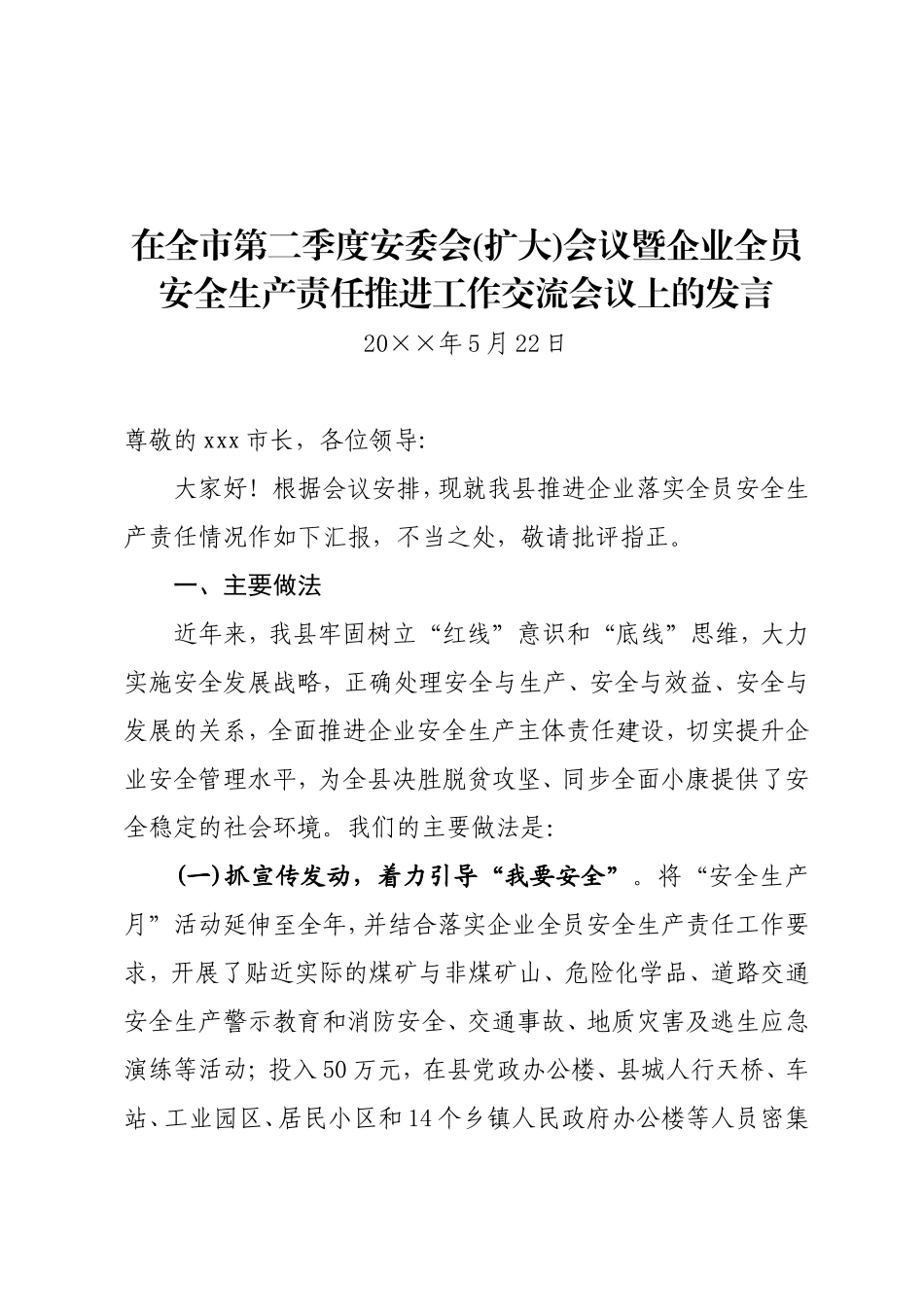 56-在全市第二季度安委会(扩大)会议暨企业全员安全生产责任推进工作交流会议上的发言_第1页
