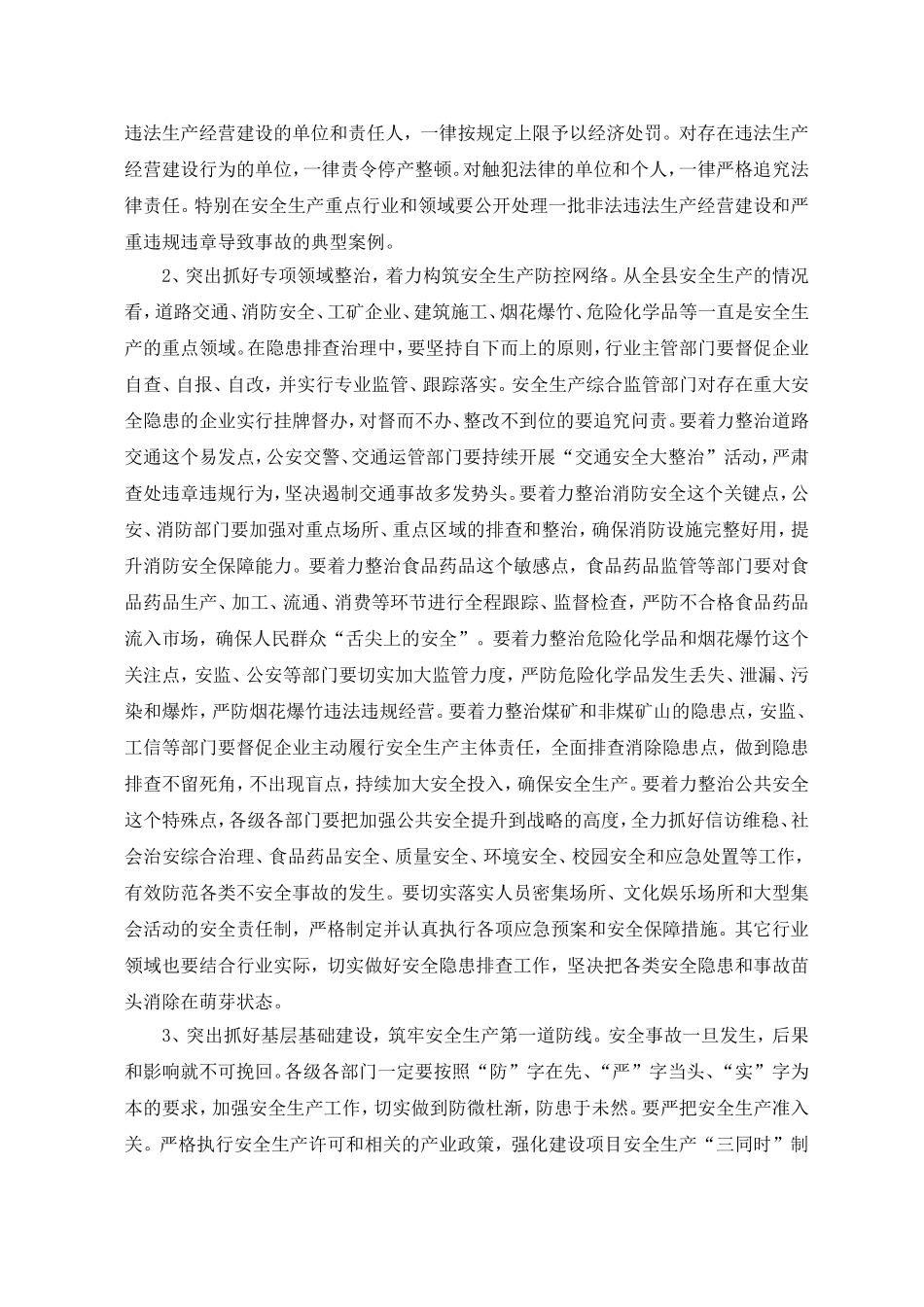 48-在全县安全生产暨安委会第一次全体（扩大）会议讲话_第3页
