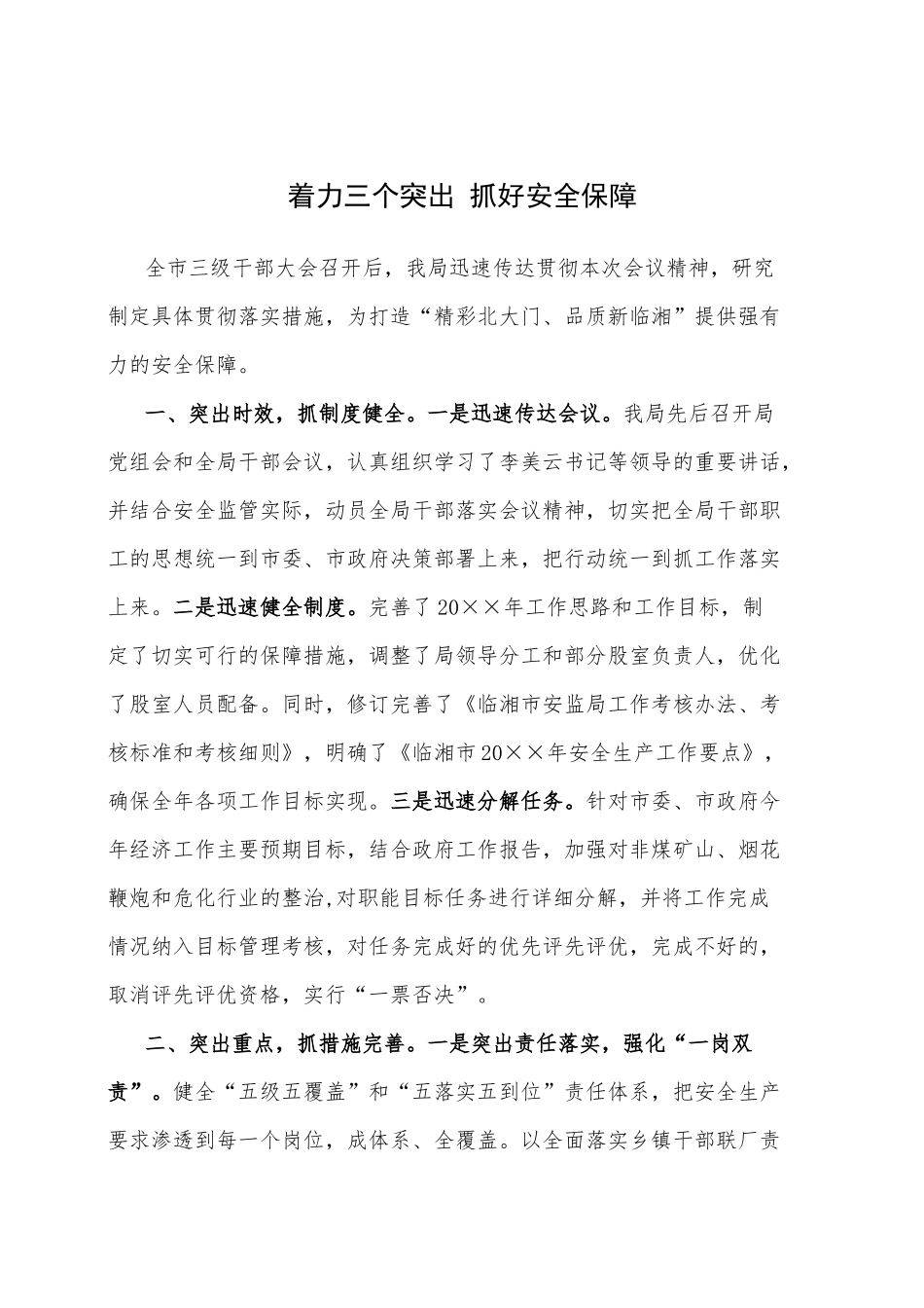 68-着力三个突出 抓好安全保障_第1页
