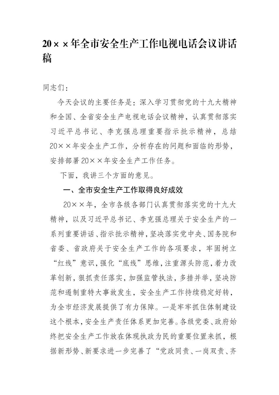 202×年全市安全生产工作电视电话会议讲话稿_第1页