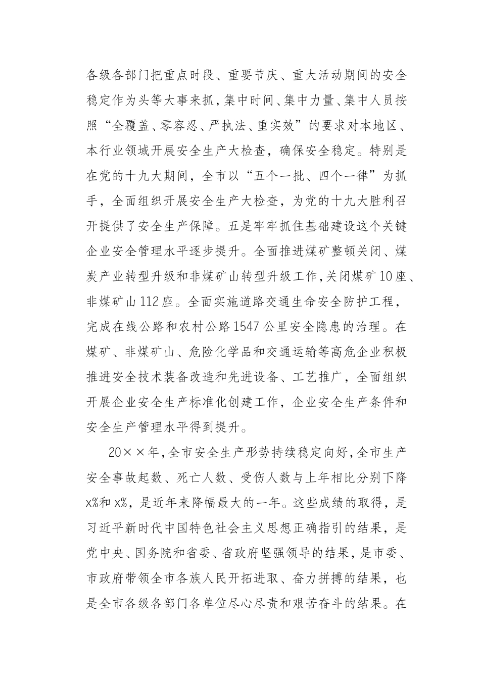 202×年全市安全生产工作电视电话会议讲话稿_第3页